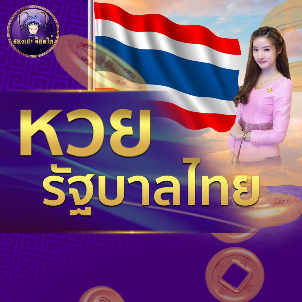 ผลรัฐบาลไทย งวดที่ 16 3 66